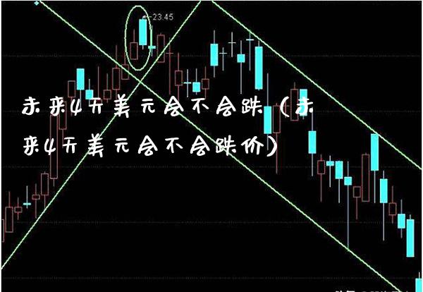 未来4天美元会不会跌（未来4天美元会不会跌价） (https://www.njaxzs.com/) 内盘期货 第1张