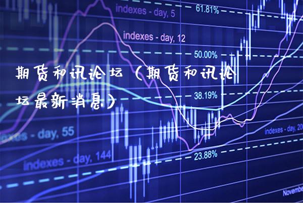 期货和讯（期货和讯最新消息） (https://www.njaxzs.com/) 期货直播间 第1张