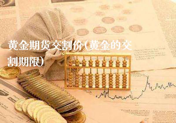 黄金期货交割价(黄金的交割期限) (https://www.njaxzs.com/) 原油期货 第1张