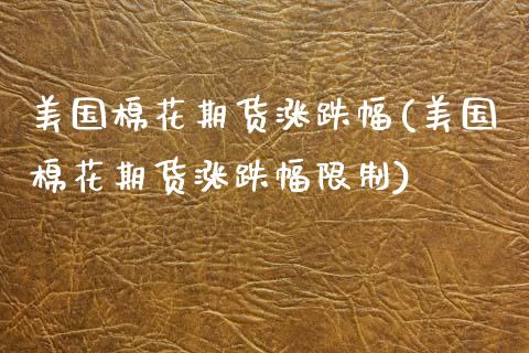 美国棉花期货涨跌幅(美国棉花期货涨跌幅) 期货行情 第1张-爱新财经 美国棉花期货涨跌幅(美国棉花期货涨跌幅) (https://www.njaxzs.com/) 期货行情 第1张