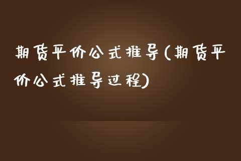期货平价公式推导(期货平价公式推导过程) (https://www.njaxzs.com/) 期货投资 第1张