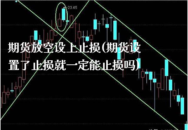 期货放空设上止损(期货设置了止损就一定能止损吗) (https://www.njaxzs.com/) 黄金期货 第1张