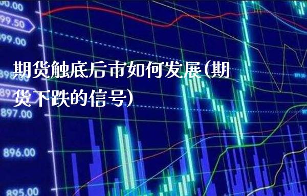 期货触底后市如何发展(期货下跌的信号) (https://www.njaxzs.com/) 黄金期货 第1张