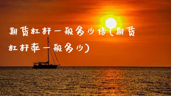 期货杠杆一般多少倍(期货杠杆率一般多少) (https://www.njaxzs.com/) 期货直播间 第1张