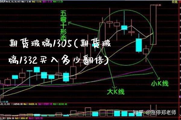 期货玻璃1305(期货玻璃1332买入多少翻倍) (https://www.njaxzs.com/) 期货直播间 第1张
