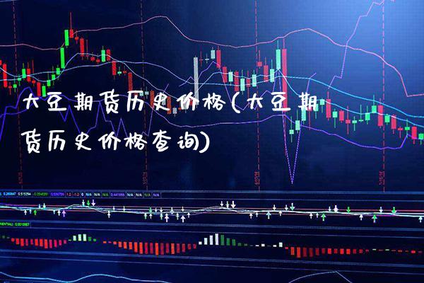 大豆期货历史(大豆期货历史查询) (https://www.njaxzs.com/) 期货行情 第1张