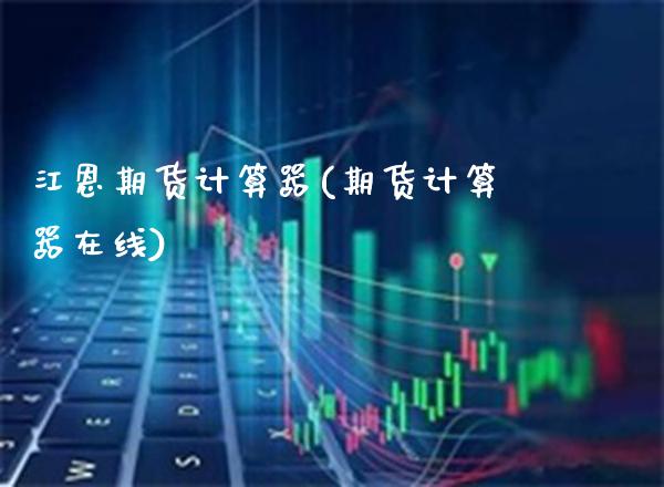 江恩期货计算器(期货计算器在线) (https://www.njaxzs.com/) 原油期货 第1张