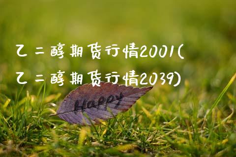 乙二醇期货行情2001(乙二醇期货行情2039) (https://www.njaxzs.com/) 期货投资 第1张