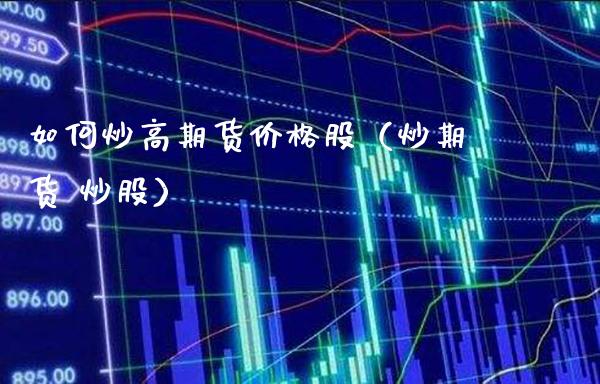 如何炒高期货股（炒期货 炒股） (https://www.njaxzs.com/) 黄金期货 第1张