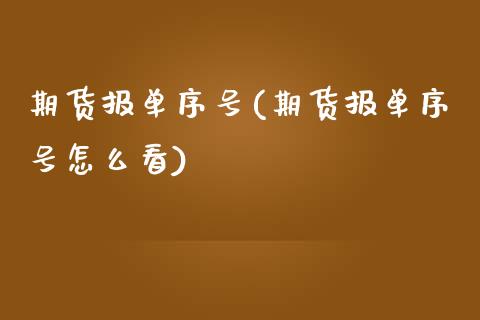 期货报单序号(期货报单序号怎么看) (https://www.njaxzs.com/) 期货行情 第1张