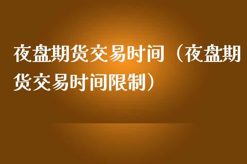 夜盘期货交易时间（夜盘期货交易时间） (https://www.njaxzs.com/) 期货行情 第1张