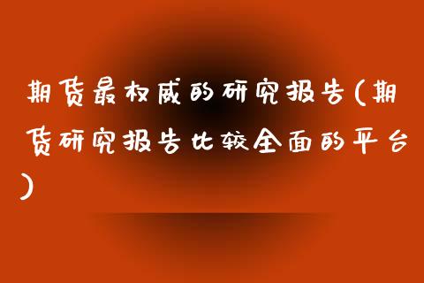 期货最权威的研究报告(期货研究报告比较全面的平台) (https://www.njaxzs.com/) 期货行情 第1张
