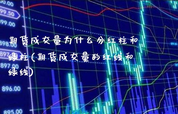 期货成交量为什么分红柱和绿柱(期货成交量的红线和绿线) (https://www.njaxzs.com/) 期货行情 第1张