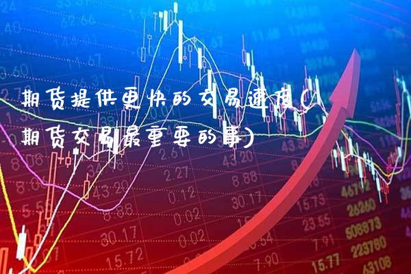 期货提供更快的交易速度(期货交易最重要的事) (https://www.njaxzs.com/) 内盘期货 第1张