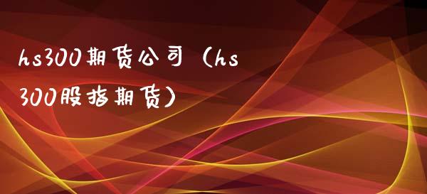 hs300期货公司（hs300股指期货） (https://www.njaxzs.com/) 期货直播间 第1张