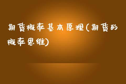 期货概率基本原理(期货的概率思维) (https://www.njaxzs.com/) 期货开户 第1张