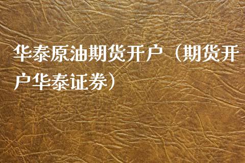 华泰原油期货开户(期货开户华泰证券) 期货直播间 第1张-爱新财经 华泰原油期货开户(期货开户华泰证券) (https://www.njaxzs.com/) 期货直播间 第1张