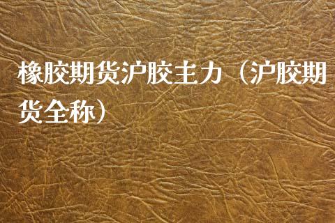 橡胶期货沪胶主力（沪胶期货全称） (https://www.njaxzs.com/) 期货直播间 第1张