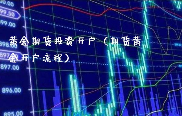 黄金期货投资开户（期货黄金开户流程） (https://www.njaxzs.com/) 期货行情 第1张