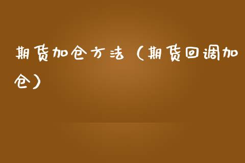 期货加仓方法（期货回调加仓） (https://www.njaxzs.com/) 期货直播间 第1张