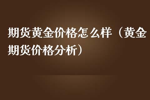期货黄金怎么样（黄金期货分析） (https://www.njaxzs.com/) 黄金期货 第1张