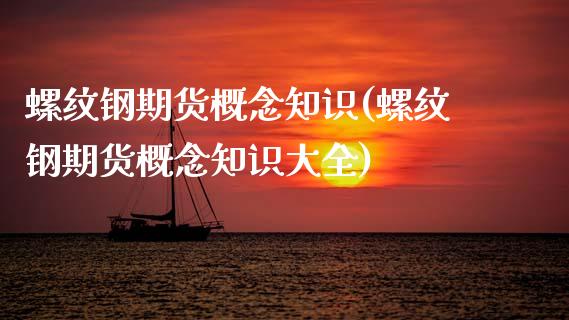 螺纹钢期货概念知识(螺纹钢期货概念知识大全) (https://www.njaxzs.com/) 期货直播间 第1张