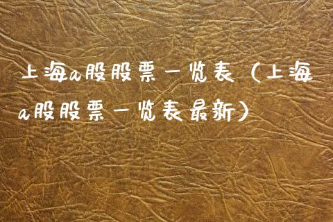 上海a股股票一览表（上海a股股票一览表最新） (https://www.njaxzs.com/) 原油期货 第1张