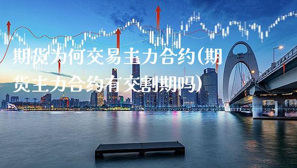 期货为何交易主力合约(期货主力合约有交割期吗) (https://www.njaxzs.com/) 期货投资 第1张