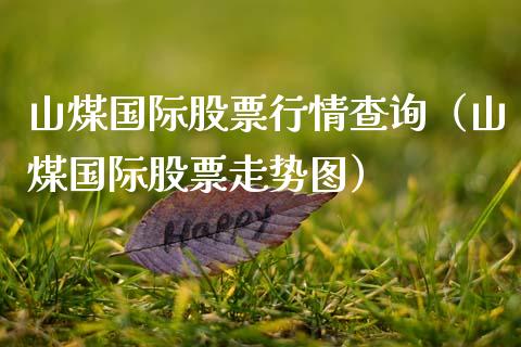 山煤国际股票行情查询（山煤国际股票走势图） (https://www.njaxzs.com/) 内盘期货 第1张