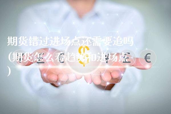 期货错过进场点还需要追吗(期货怎么看趋势和进场点) (https://www.njaxzs.com/) 原油期货 第1张