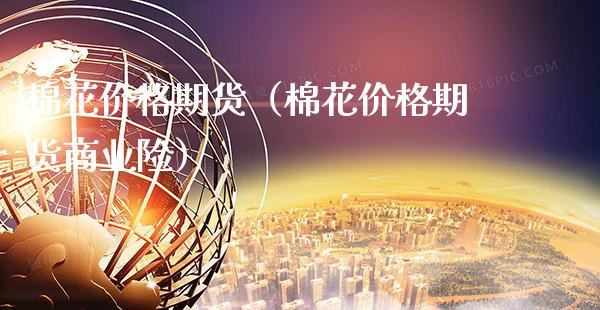 棉花期货（棉花期货商业险） (https://www.njaxzs.com/) 期货行情 第1张