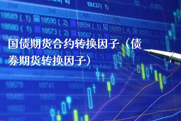 国债期货合约转换因子（债券期货转换因子） (https://www.njaxzs.com/) 期货行情 第1张