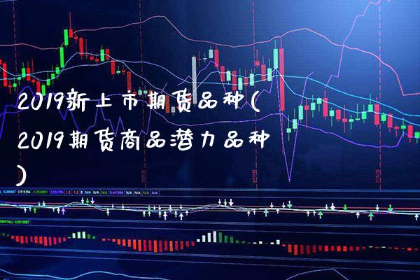 2019新上市期货品种(2019期货商品潜力品种) (https://www.njaxzs.com/) 黄金期货 第1张