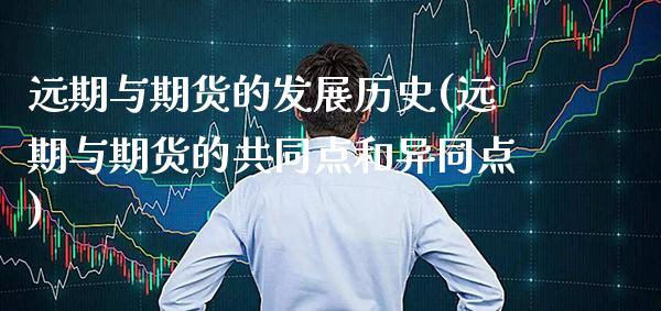 远期与期货的发展历史(远期与期货的共同点和异同点) (https://www.njaxzs.com/) 期货开户 第1张