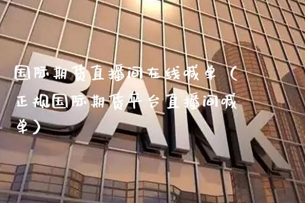 国际期货直播间在线喊单（正规国际期货平台直播间喊单） (https://www.njaxzs.com/) 期货直播间 第1张