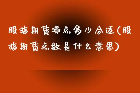 股指期货滑点多少合适(股指期货点数是什么意思) (https://www.njaxzs.com/) 黄金期货 第1张