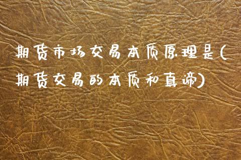 期货市场交易本质原理是(期货交易的本质和真谛) (https://www.njaxzs.com/) 期货直播间 第1张