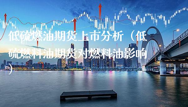 低硫燃油期货上市分析（低硫燃料油期货对燃料油影响） (https://www.njaxzs.com/) 期货直播间 第1张