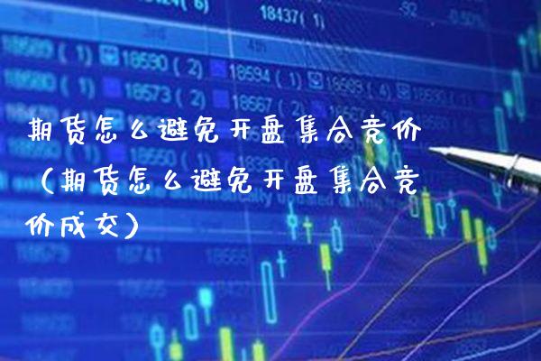 期货怎么避免竞价（期货怎么避免竞价成交） (https://www.njaxzs.com/) 期货直播间 第1张