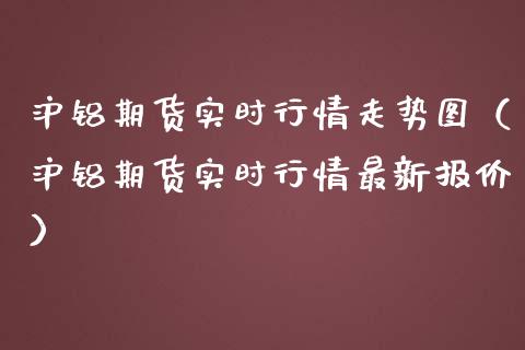 沪铝期货实时行情走势图（沪铝期货实时行情最新报价） (https://www.njaxzs.com/) 期货直播间 第1张