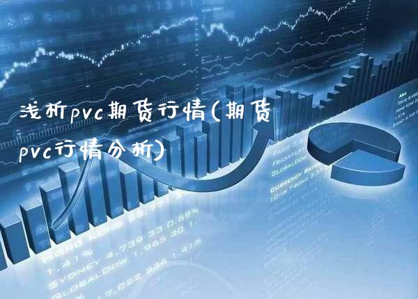 浅析pvc期货行情(期货pvc行情分析) (https://www.njaxzs.com/) 黄金期货 第1张