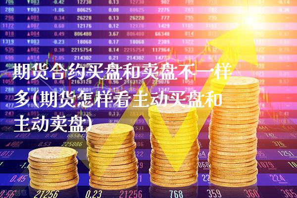期货合约买盘和卖盘不一样多(期货怎样看主动买盘和主动卖盘) (https://www.njaxzs.com/) 期货行情 第1张