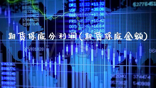 期货保底分利润(期货保底金额) (https://www.njaxzs.com/) 期货直播间 第1张