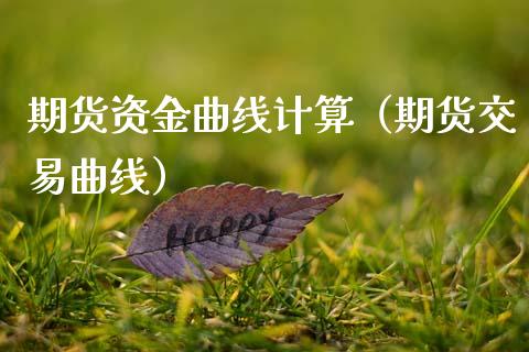 期货资金曲线计算（期货交易曲线） (https://www.njaxzs.com/) 原油期货 第1张