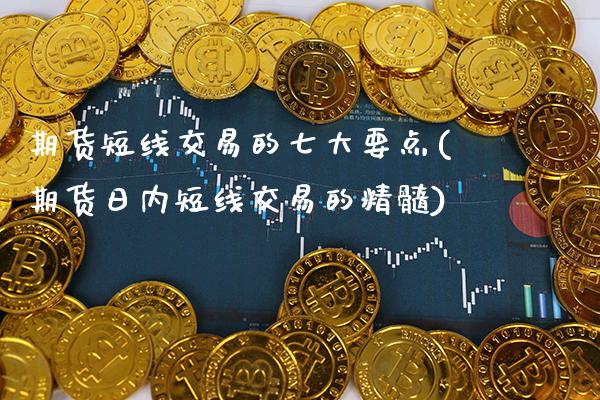 期货短线交易的七大要点(期货日内短线交易的精髓) (https://www.njaxzs.com/) 内盘期货 第1张