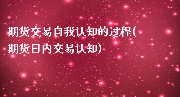 期货交易自我认知的过程(期货日内交易认知) (https://www.njaxzs.com/) 期货投资 第1张