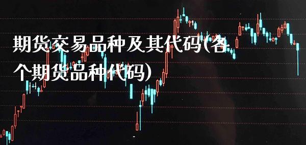 期货交易品种及其代码(各个期货品种代码) (https://www.njaxzs.com/) 内盘期货 第1张