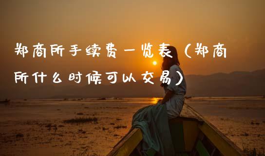 郑商所手续费一览表（郑商所什么时候可以交易） (https://www.njaxzs.com/) 原油期货 第1张