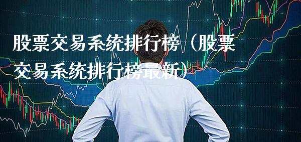 股票交易系统排行榜（股票交易系统排行榜最新） (https://www.njaxzs.com/) 期货直播间 第1张