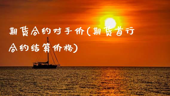 期货合约对手价(期货首行合约结算价格) (https://www.njaxzs.com/) 黄金期货 第1张